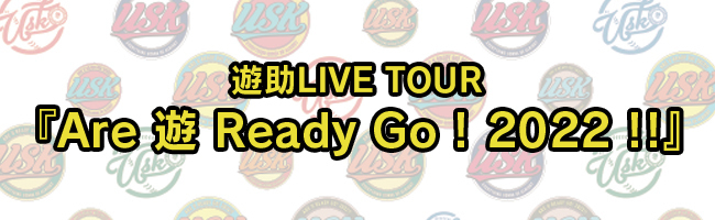遊助 LIVE TOUR『Are 遊 Ready Go ! 2022 !!』特設サイト | 上地雄輔 