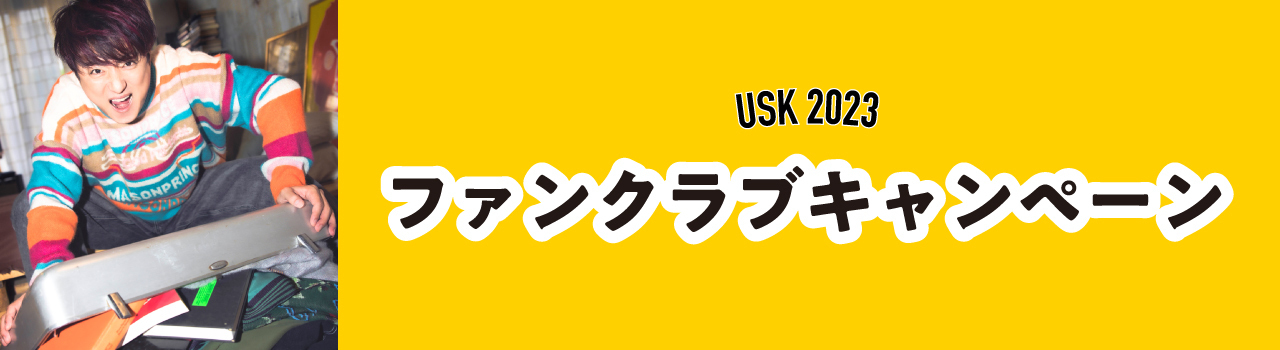 TOUR 2023】ファンクラブキャンペーン | 上地雄輔 OFFICIAL SITE