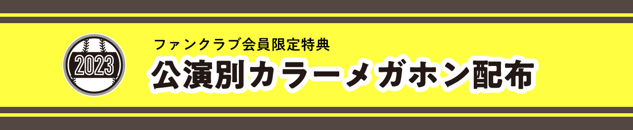 TOUR 2023】『遊助・かっとばせぇ→メガホン』各公演カラー決定&詳細 