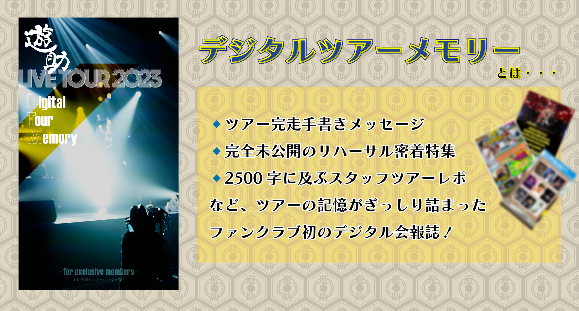 TOUR 2023】「デジタルツアーメモリー」解禁！ファンクラブ限定で公開中！ | 上地雄輔 OFFICIAL SITE