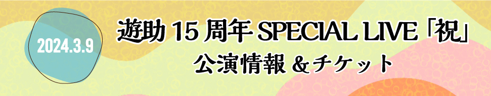 遊助 15周年 SPECIAL LIVE「祝」公演情報＆チケット | 上地雄輔 