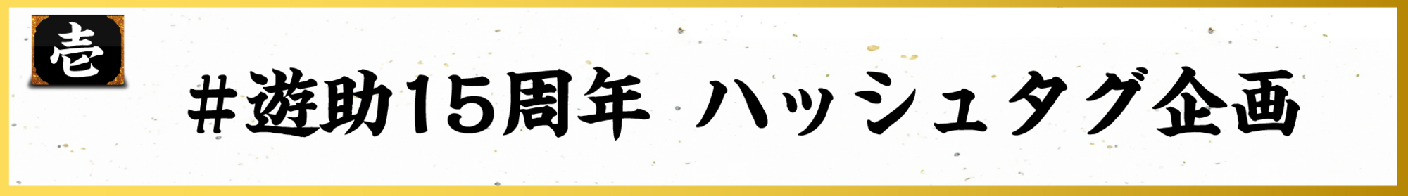 本日限定‼️遊助 15周年 Thank遊 完全生産限定新品未使用 Amazon.co.jp: 【Amazon.co.jp限定】Thank 遊 (完全生産限定盤
