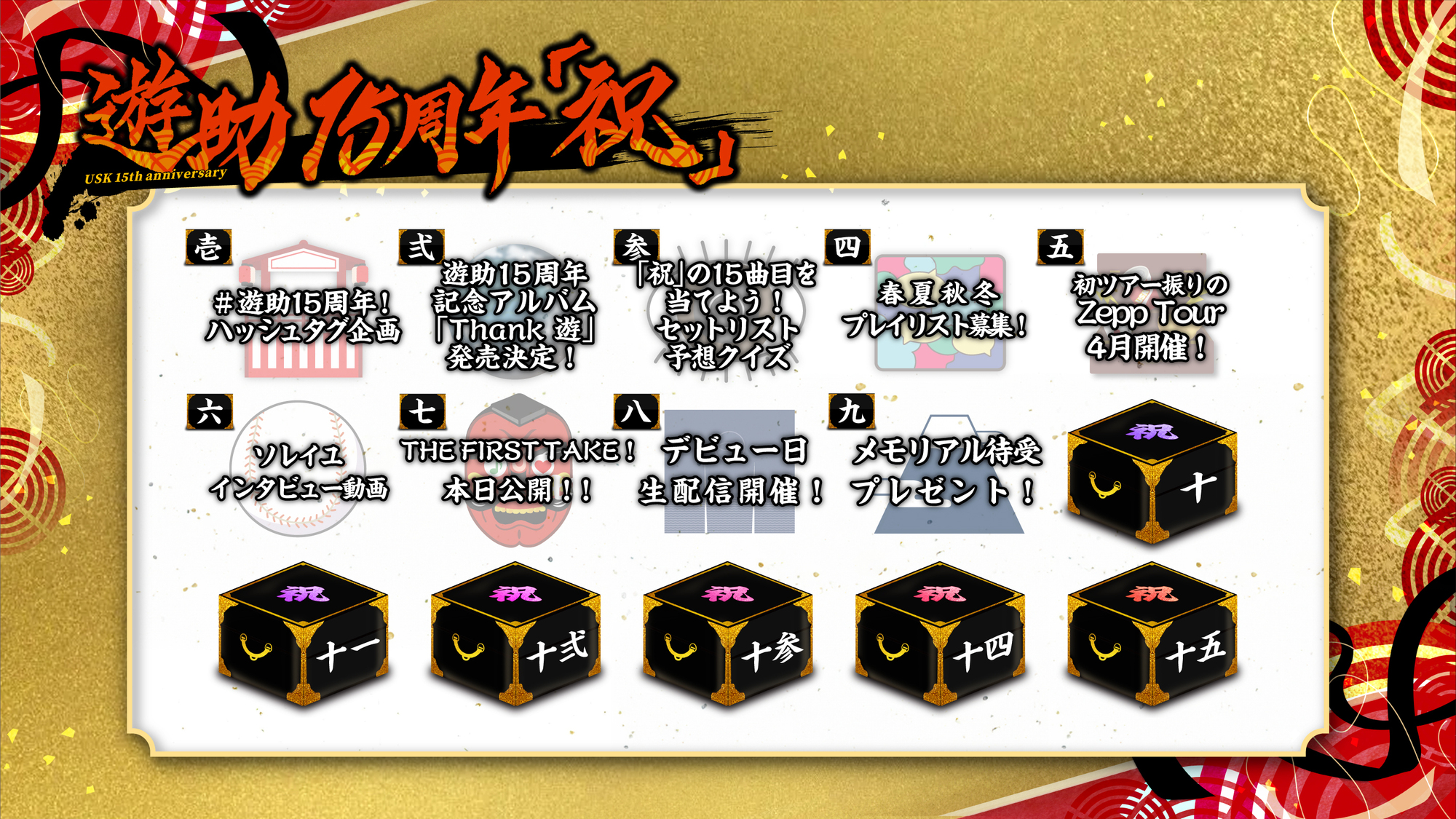 遊助15周年「祝」第九弾発表！メモリアル待受プレゼント！ | 上地雄輔
