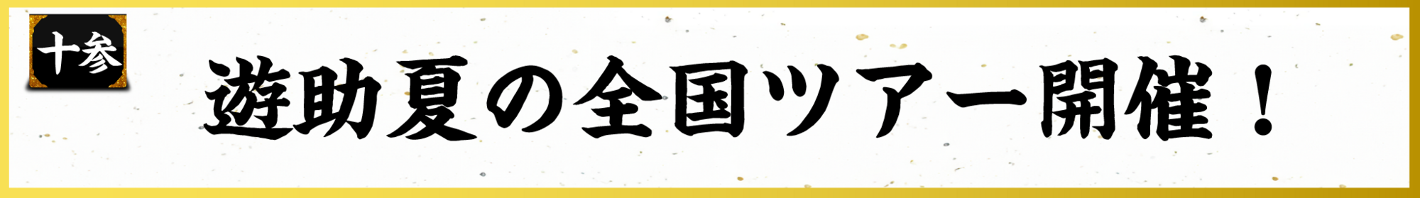 Thank 遊【完全生産限定盤】 | 遊助 | ソニーミュージック
