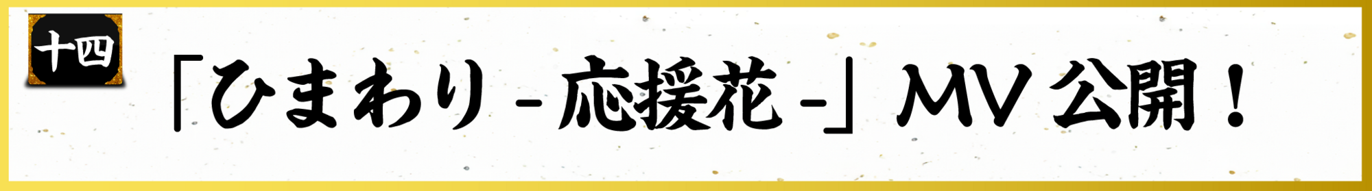 遊助15周年「祝」特設サイト | 上地雄輔 OFFICIAL SITE