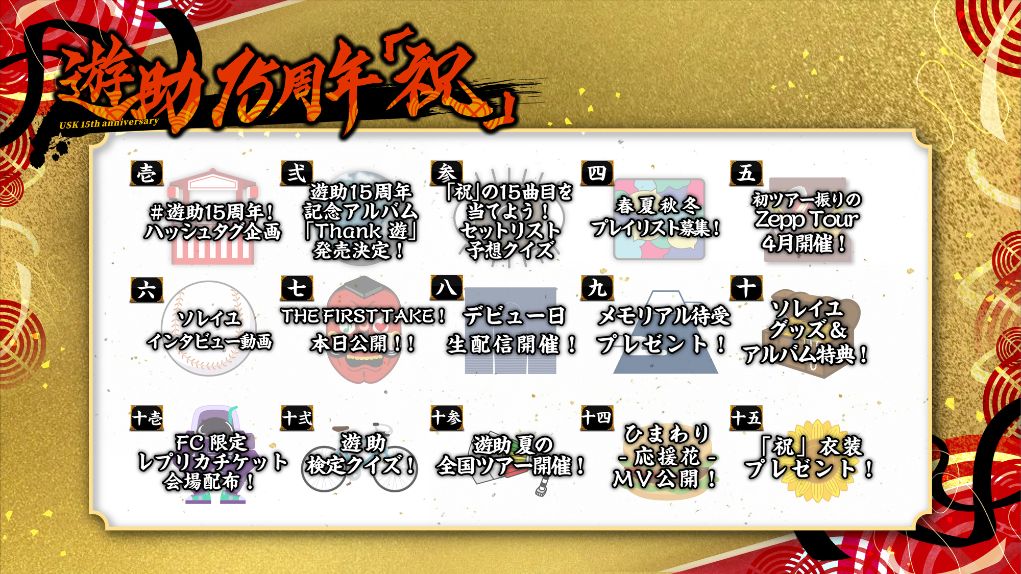 遊助15周年「祝」特設サイト | 上地雄輔 OFFICIAL SITE