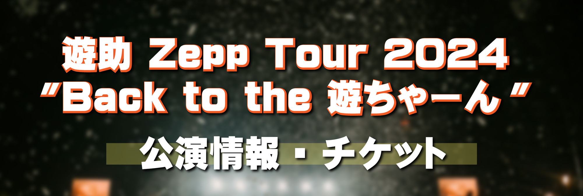 ZEPP TOUR 2024】公演情報・チケット | 上地雄輔 OFFICIAL SITE