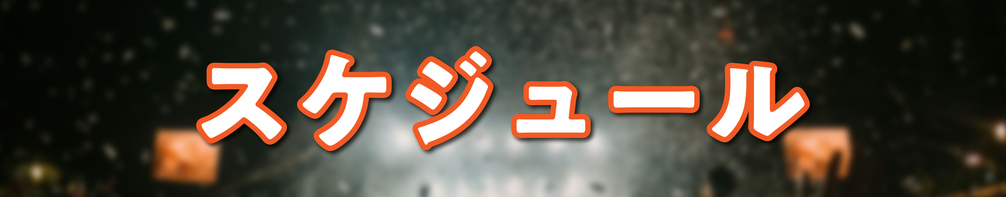 ✨激レア品✨　遊助 Zeppツアーガラポン景品 ✨激レア品✨ 遊助 Zeppツアーガラポン景品 ✨激レア品✨遊助