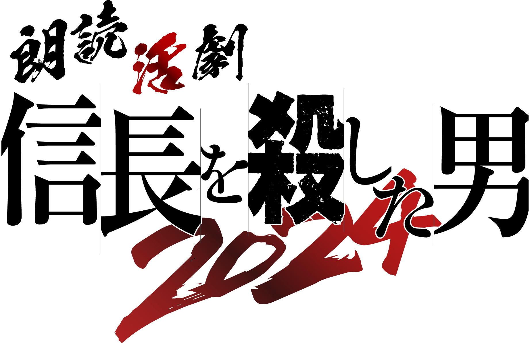 信長を殺した男 信長を殺した男~本能寺の変431年目の真実~ 外伝 (ヤング