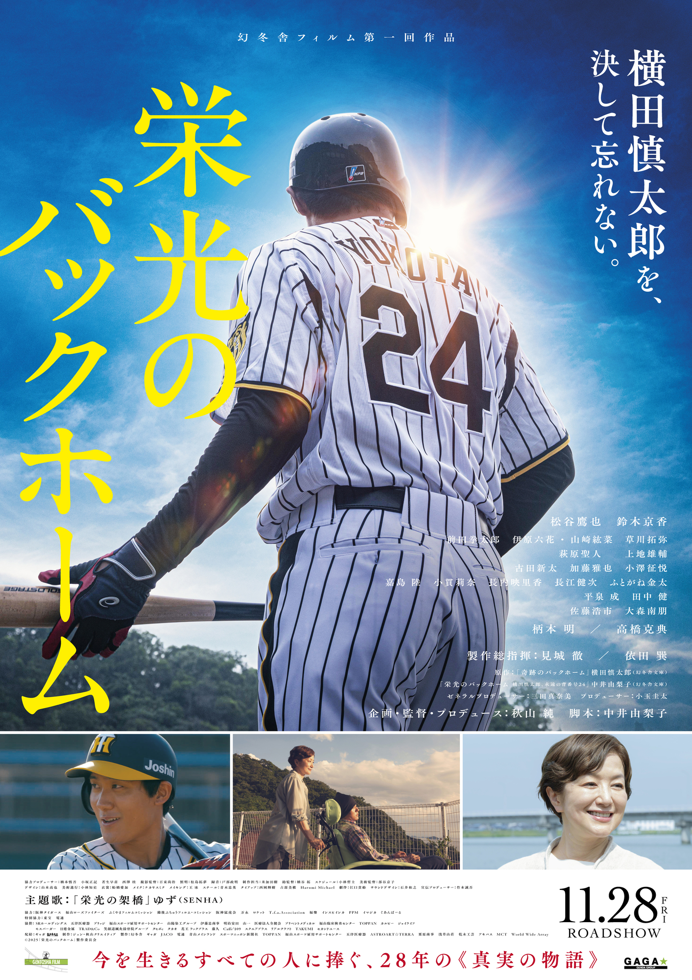 映画『栄光のバックホーム』に出演決定！ | 上地雄輔 OFFICIAL SITE