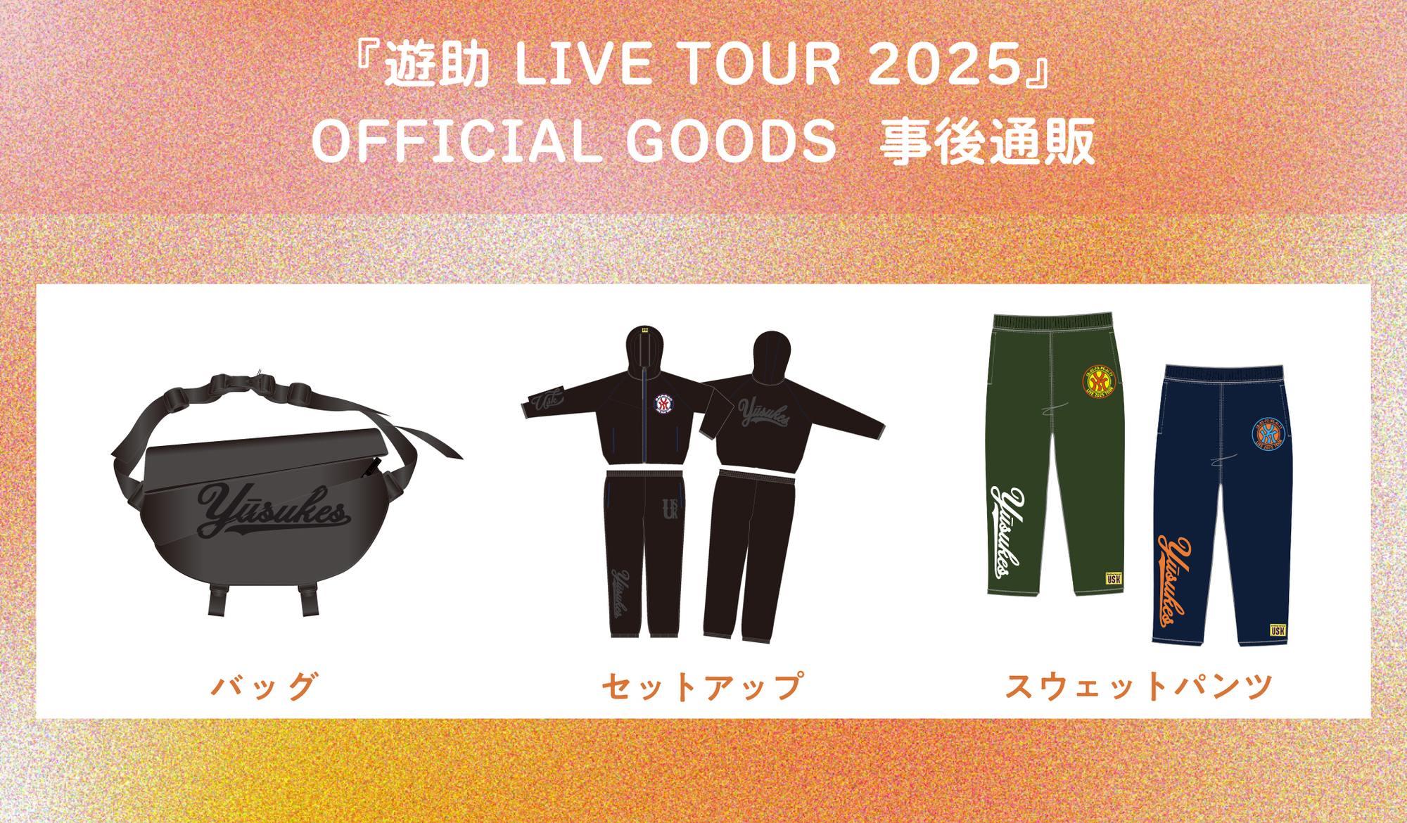 遊助 Liveグッズ あの・・つめこんだんですケド。』OFFICIAL GOODS 販売決定