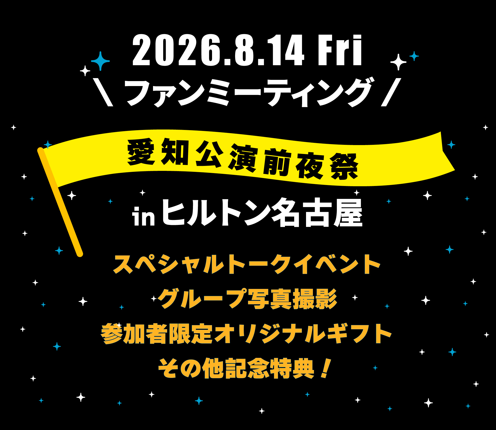 USK FANMEETING 2026 上地雄輔　遊助 8月14日(金)開催】『遊助 LIVE TOUR 2026』ファンミーティング in愛知