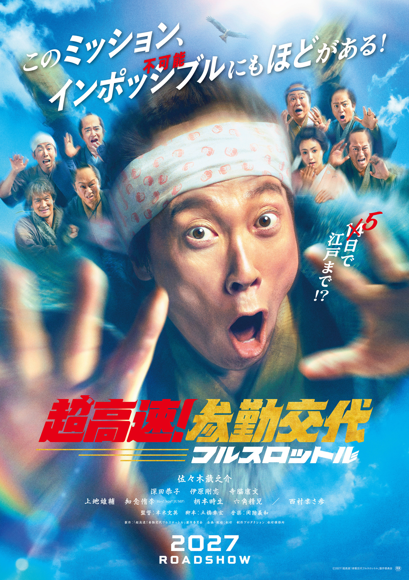映画『超高速！参勤交代 フルスロットル』に出演決定！ | 上地雄輔