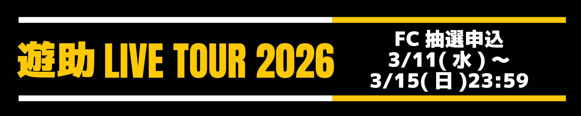 ツアー2026