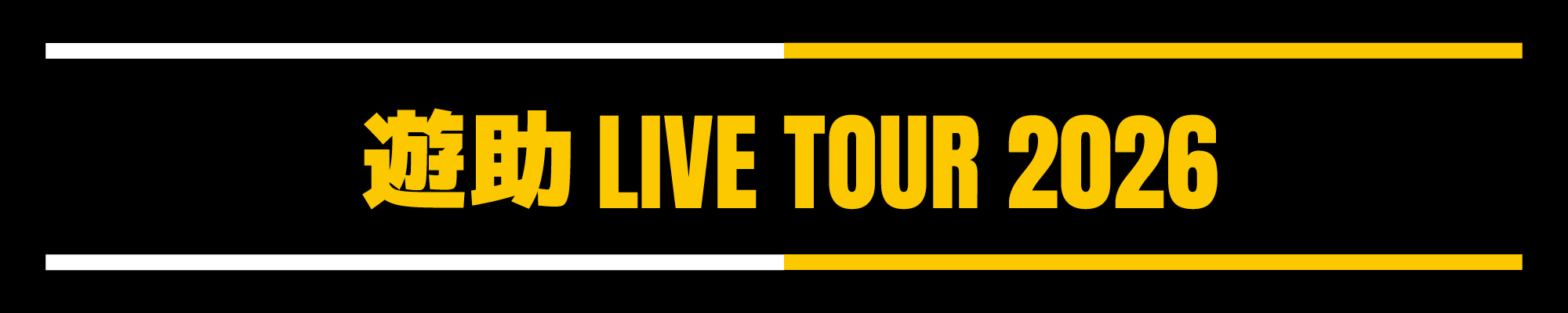 ツアー2026_一般